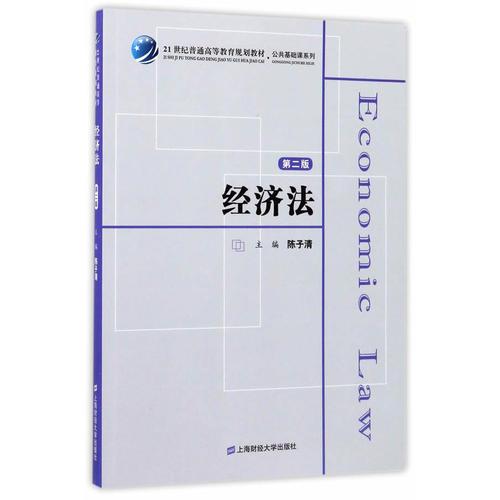經(jīng)濟法（第二版）（眾邦）