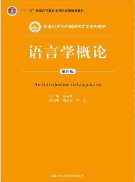 语言学概论（第四版 ）/新编21世纪中国语言文学系列教材；“十二五”普通高等教育本科国家级规划教材