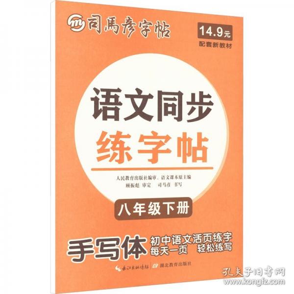 司馬彥字帖·語文同步練字帖·八年級(下冊)