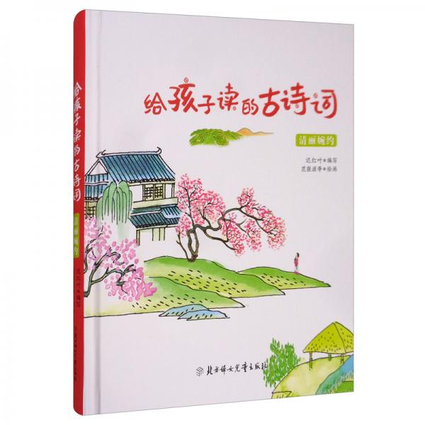 清麗婉約/給孩子讀的古詩詞