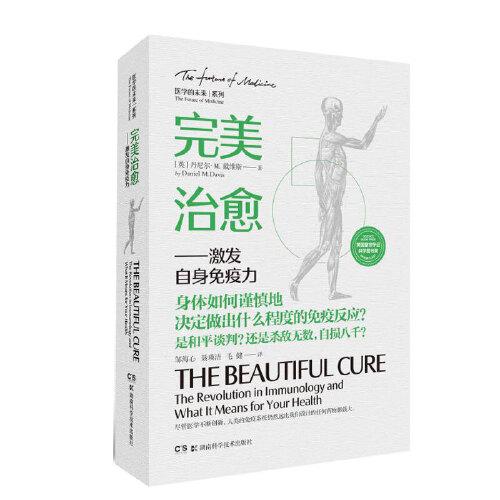 完美治愈——激發(fā)自身免疫力