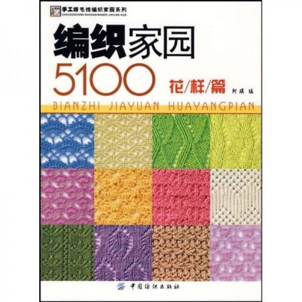 手工坊毛线编织家园系列：编织家园5100（花样篇）