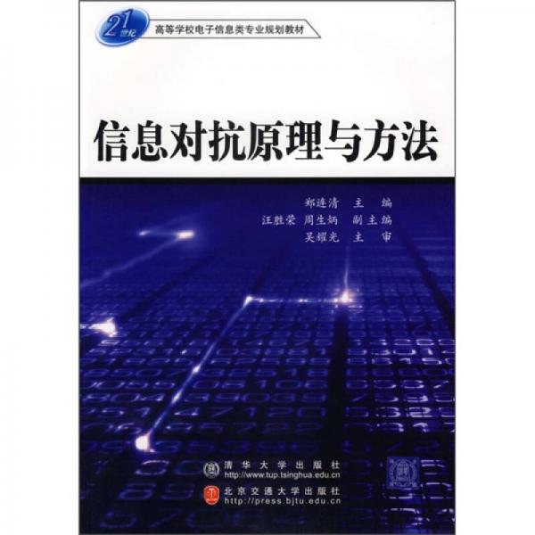 信息對抗原理與方法/21世紀高等學校電子信息類專業(yè)規(guī)劃教材