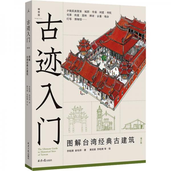 古跡入門 圖解臺灣經(jīng)典古建筑 增訂版 李乾朗,俞怡萍 著 黃崑謀 等 繪