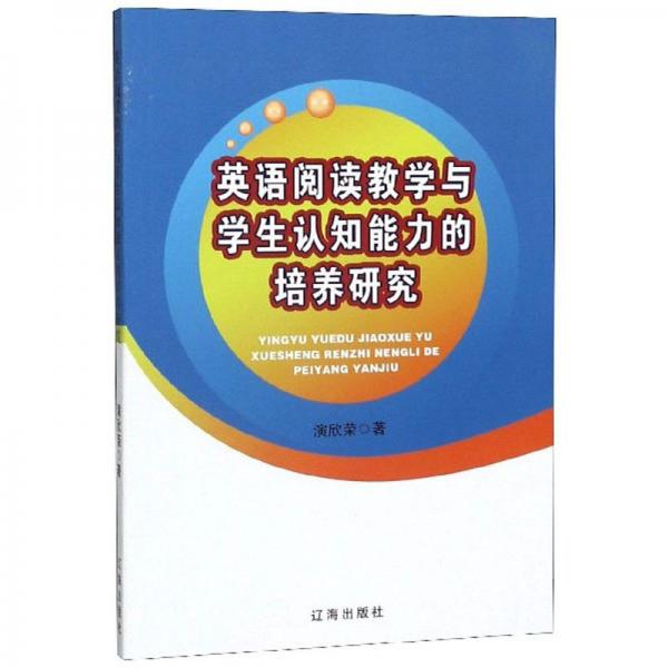 英語閱讀教學與學生認知能力的培養(yǎng)研究