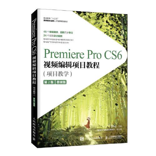 Premiere Pro CS6視頻編輯項目教程（項目教學）(第2版)（微課版）