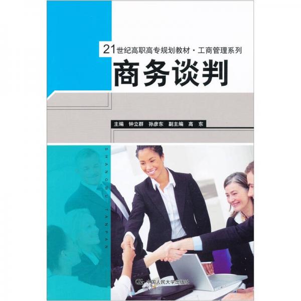商務(wù)談判