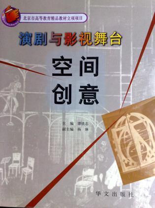 演劇與影視舞臺空間創(chuàng)意