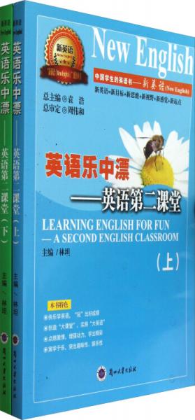 英語(yǔ)樂(lè)中漂:英語(yǔ)第二課堂