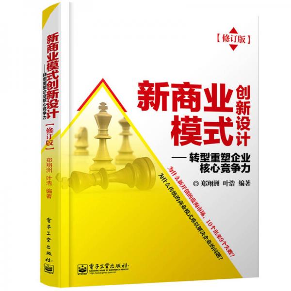 新商业模式创新设计：转型重塑企业核心竞争力（修订版）