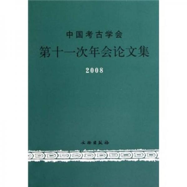 中国考古学会第十一次年会论文集2008