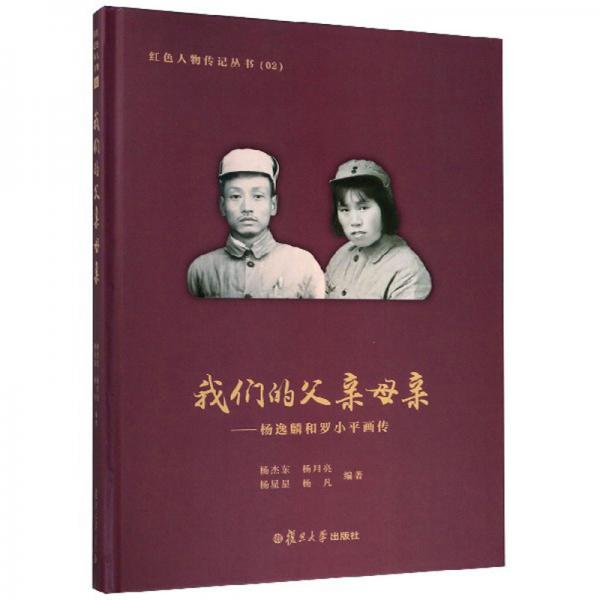 我們的父親母親：楊逸麟和羅小平畫傳/紅色人物傳記叢書