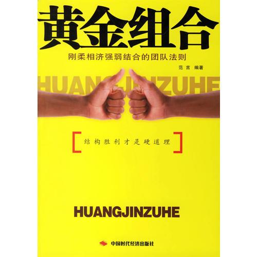 黃金組合:剛?cè)嵯酀?jì)強(qiáng)弱結(jié)合的團(tuán)隊(duì)法則