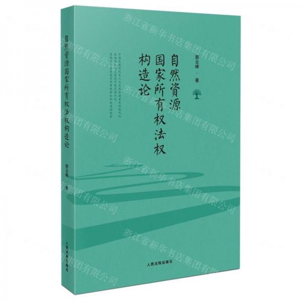 自然资源国家所有权法权构造论