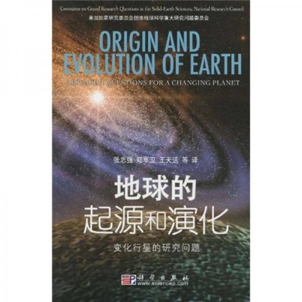 地球的起源和演化