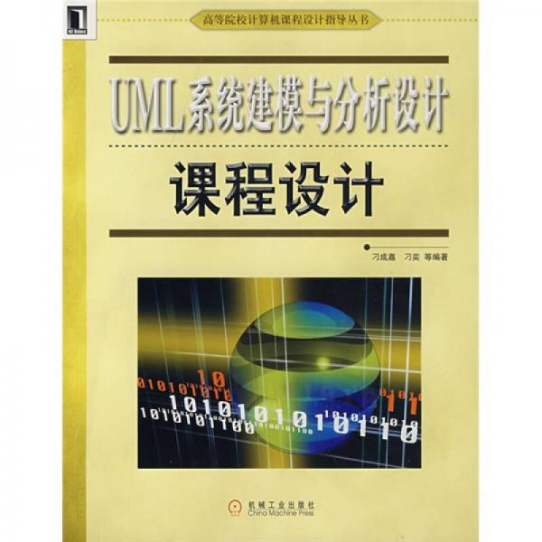 UML系統(tǒng)建模與分析設(shè)計(jì)課程設(shè)計(jì)