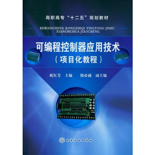 可编程控制器应用技术:项目化教程(祝红芳)