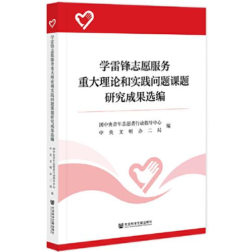學(xué)雷鋒志愿服務(wù)重大理論和實(shí)踐問題課題研究成果選編