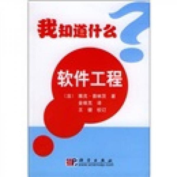我知道什么？：軟件工程