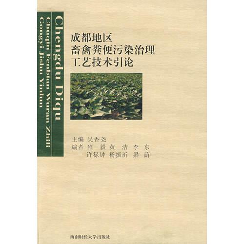 成都地区畜禽粪便污染治理工艺技术引论