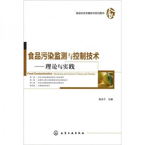 食品污染監(jiān)測(cè)與控制技術(shù)：理論與實(shí)踐