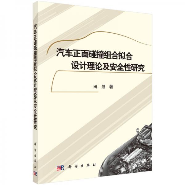 汽車正面碰撞組合擬合設(shè)計理論及安全性研究