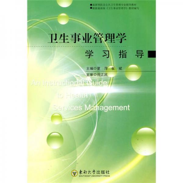 最新預(yù)防及公共衛(wèi)生管理專業(yè)輔導(dǎo)教材：衛(wèi)生事業(yè)管理學(xué)學(xué)習(xí)指導(dǎo)
