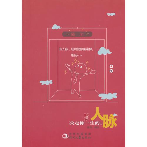 決定你一生的人脈