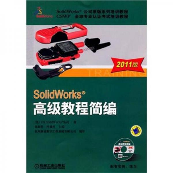 SolidWorks 高级教程简编（2011版）