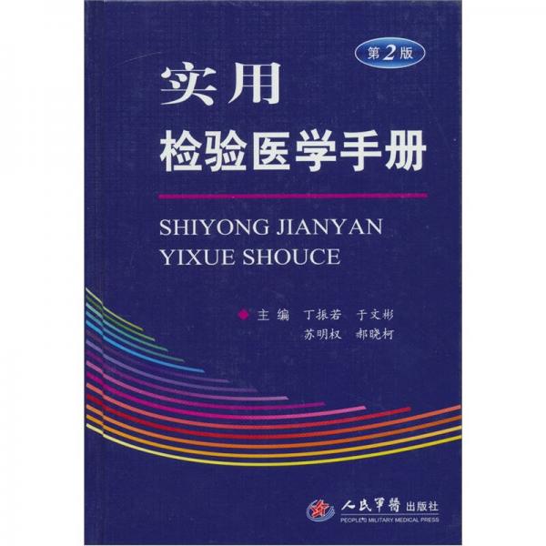 實(shí)用檢驗(yàn)醫(yī)學(xué)手冊(cè)-（第2版）
