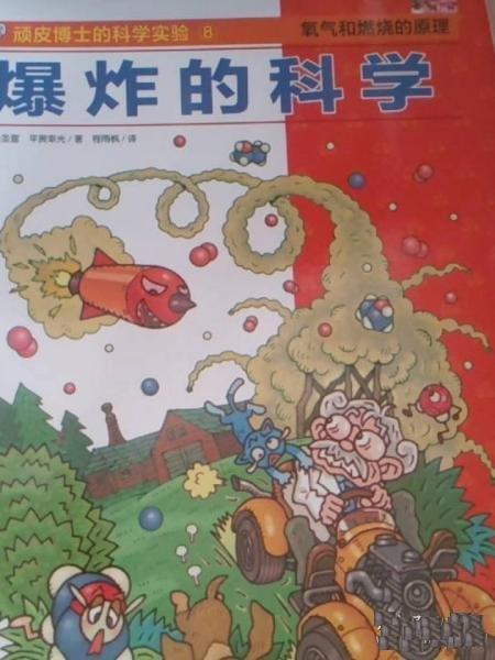 爆炸的科学/顽皮博士的科学实验