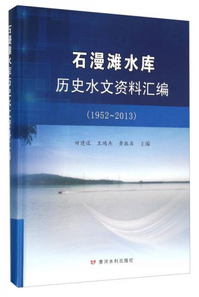 石漫滩水库历史水文资料汇编（1952-2013）
