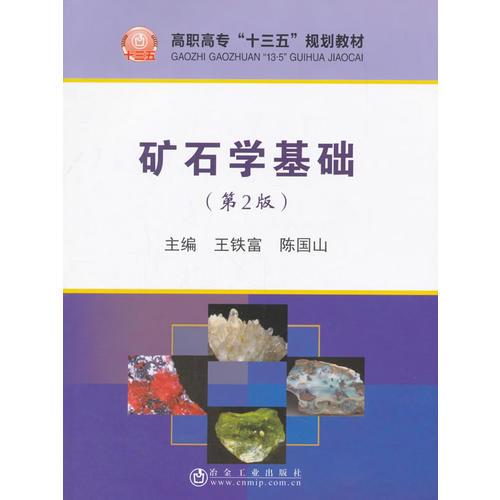 礦石學(xué)基礎(chǔ)（第2版）