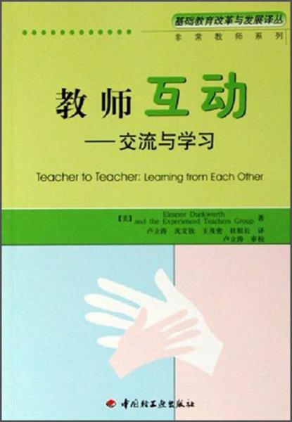 基礎(chǔ)教育改革與發(fā)展譯叢·教師互動：交流與學習