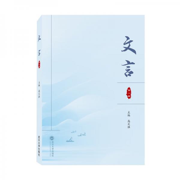 文言（第一輯）
