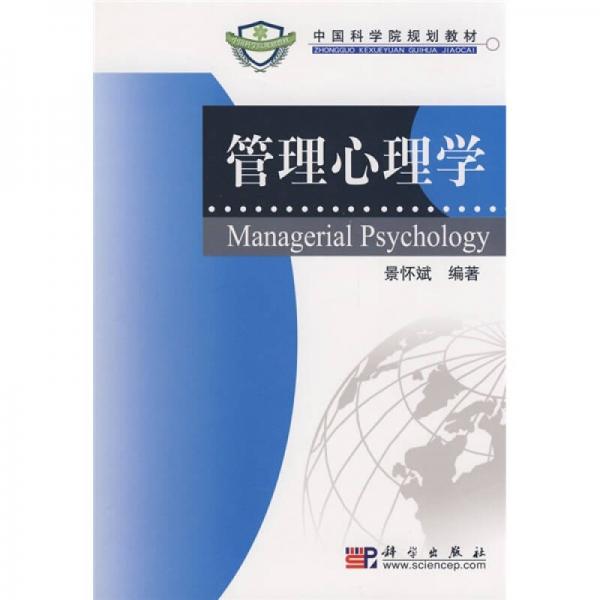 中國(guó)科學(xué)院規(guī)劃教材：管理心理學(xué)