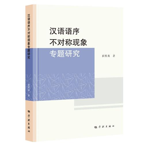 漢語(yǔ)語(yǔ)序不對(duì)稱(chēng)現(xiàn)象專(zhuān)題研究