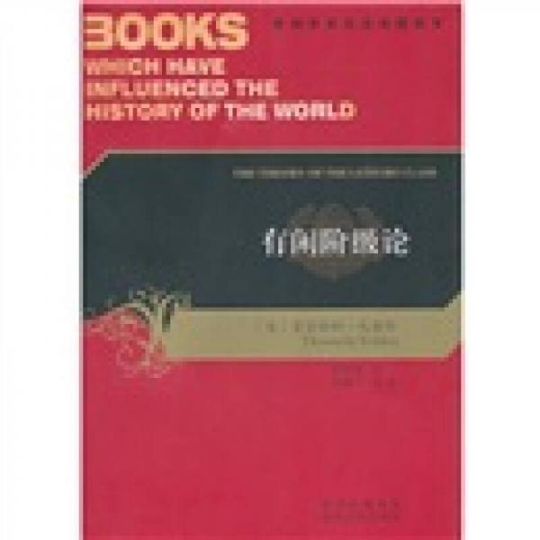 影响世界历史进程的书：有闲阶级论