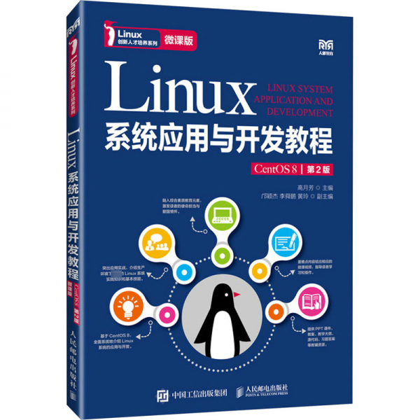 Linux系統(tǒng)應(yīng)用與開(kāi)發(fā)教程 CentOS 8 微課版 第2版