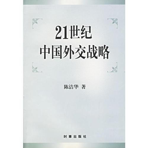 21世纪中国外交战略