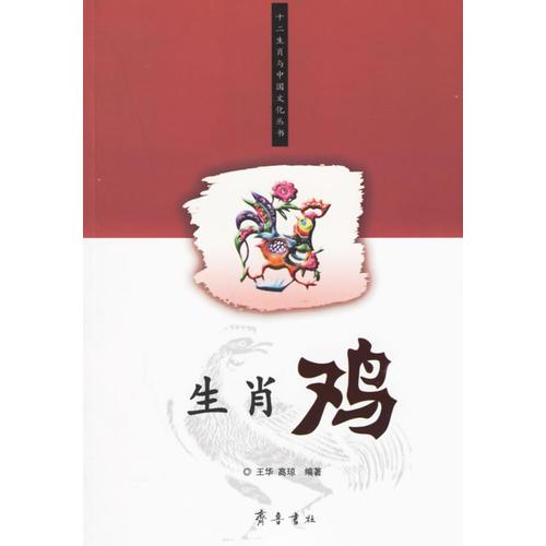 生肖雞/十二生肖與中國文化叢書