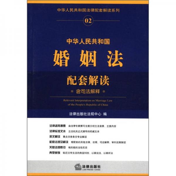 中华人民共和国法律配套解读系列：中华人民共和国婚姻法配套解读（含司法解释）