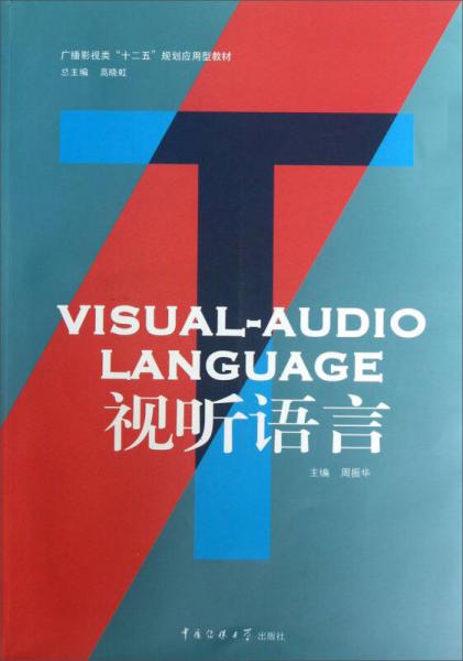广播影视类“十二五”规划应用型教材：视听语言