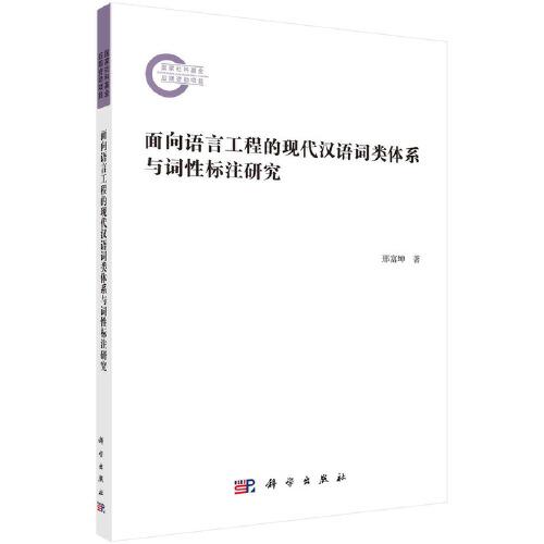 面向語言工程的現(xiàn)代漢語詞類體系與詞性標注研究