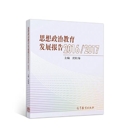 思想政治教育发展报告2016/2017