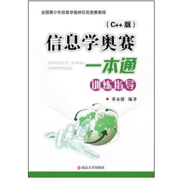 信息學(xué)奧賽一本通訓(xùn)練指導(dǎo)C++版