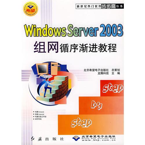 Windows Server2003组网循序渐进教程/新世纪热门软件步步高丛书