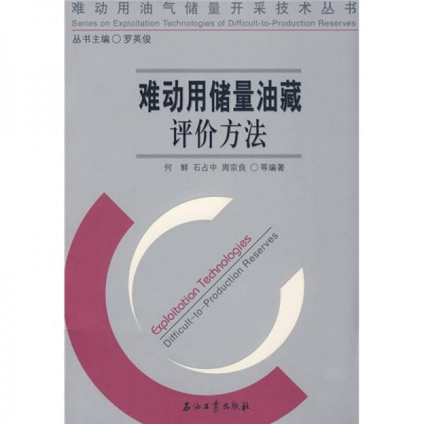 難動用油氣儲量開采技術叢書 難動用儲量油藏評價方法