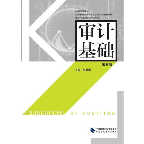 審計基礎（第五版）