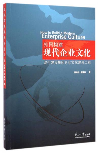 如何构建现代企业文化：温州建设集团企业文化建设工程